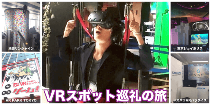 仮想現実へ旅にでよう 東京のvr体験スポット４つ巡ったレポート Xera